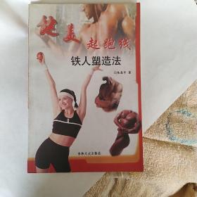 健美起跑线:铁人塑造法