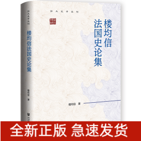 樓均信法國史論集