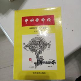 中国黄帝陵:地貌新考人文景观