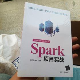 Spark项目实战（大数据技术与应用丛书）