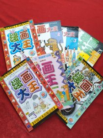 漫画大王2001年第11期、2002年3、5、6、12期、2002年第2、3期(7本合售)