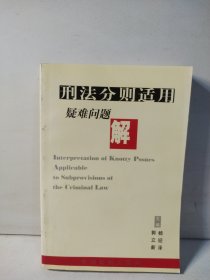 刑法分则适用疑难问题解