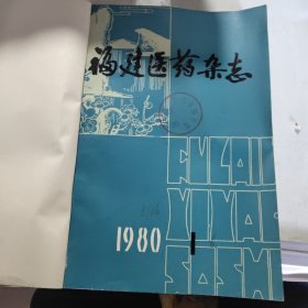 福建医药杂志合订本1980年1－6期