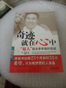 奇迹就在心中：“超人”医生李承福的自述