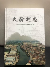 东莞市万江《大汾村志》（精装）