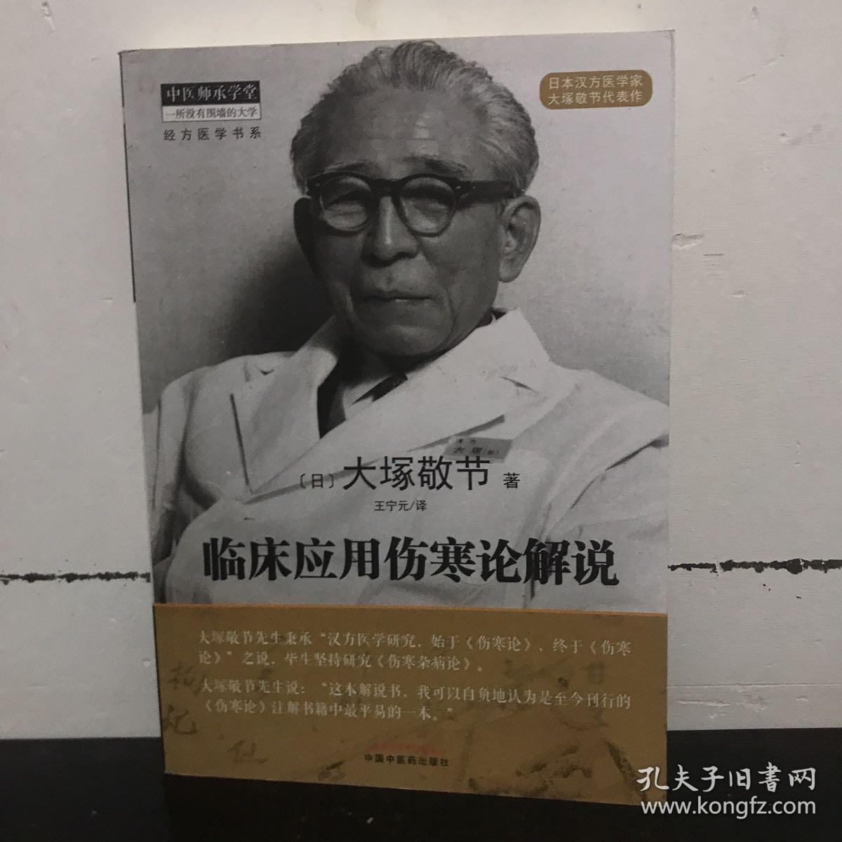 临床应用伤寒论解说·中医师承学堂