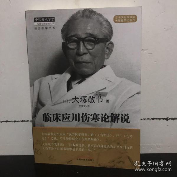 临床应用伤寒论解说·中医师承学堂