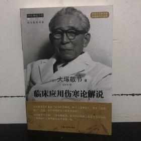 临床应用伤寒论解说·中医师承学堂