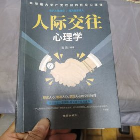 人际交往心理学