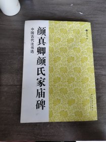 中国古代法书选：颜真卿颜氏家庙碑