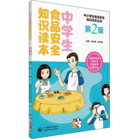 中学生食品安全知识读本(第2版)