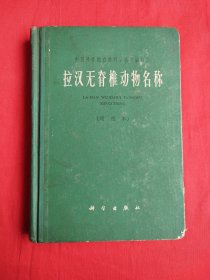 拉汉无脊椎动物名称(试用本)精装