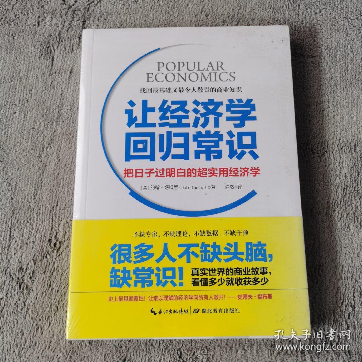 让经济学回归常识：把日子过明白的超实用经济学