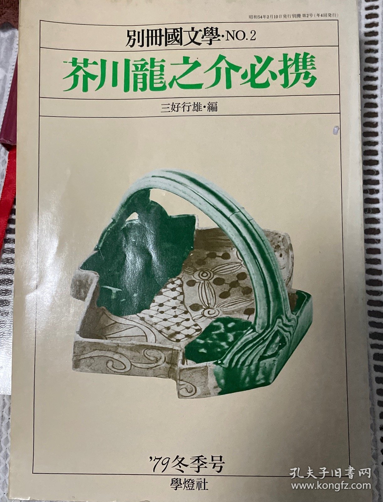 芥川龍之介必携 芥川龙之介必携 三好行雄 学燈社