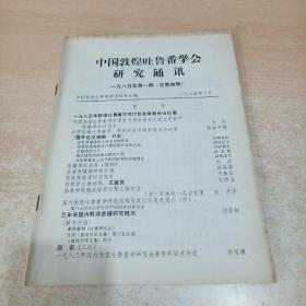 中国敦煌吐鲁番学会研究通讯 1985年第一期（总第四期）