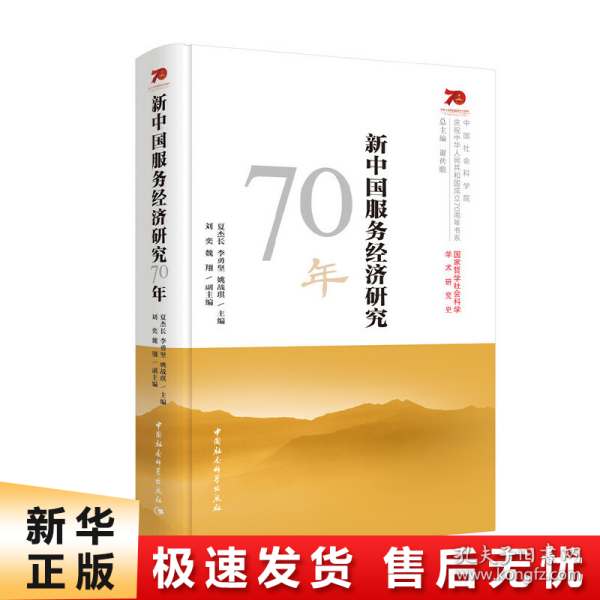 新中国服务经济研究70年/中国社会科学院庆祝中华人民共和国成立70周年书系