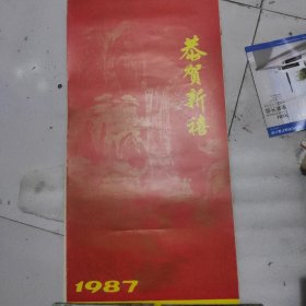 1987恭贺新禧挂历