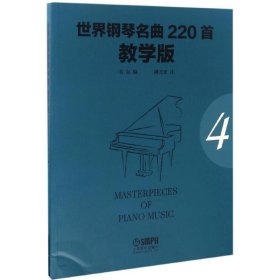 世界钢琴名曲220首