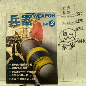 兵器2003年第2期月刊杂志.中国兵器科学研究院主办（全彩16开本印刷）