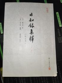 日知録集釋（校注本）（全六册）：日知錄