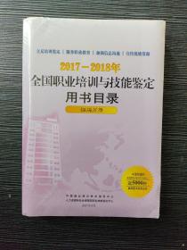 2017—2018年全国职业培训与技能鉴定用书目录（组编分册+选用分册）未拆封