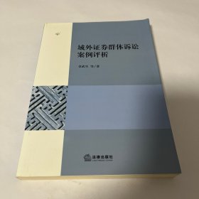 域外证券群体诉讼案例评析