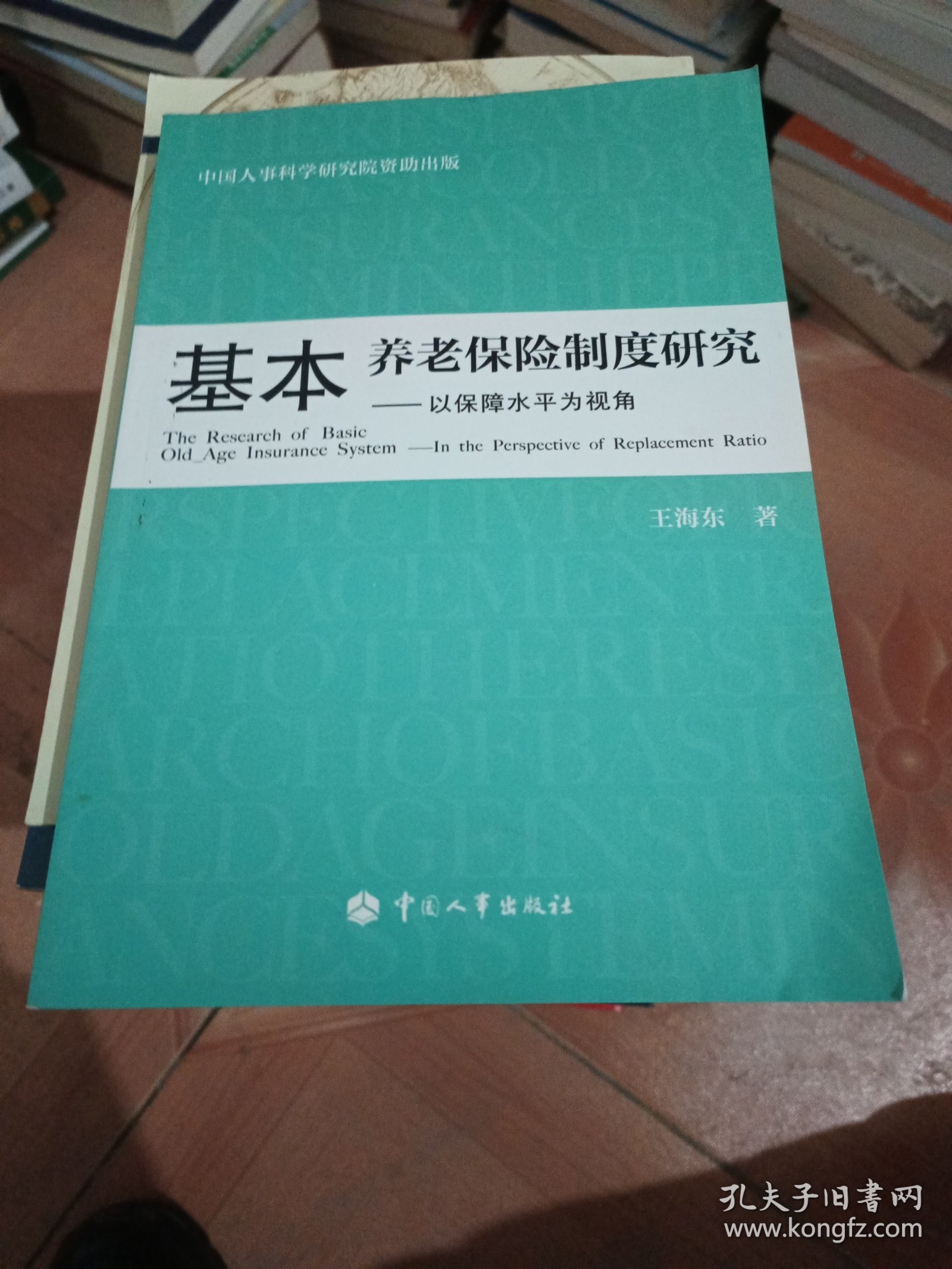 基本养老保险制度研究：以保障水平为视角