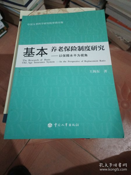 基本养老保险制度研究：以保障水平为视角