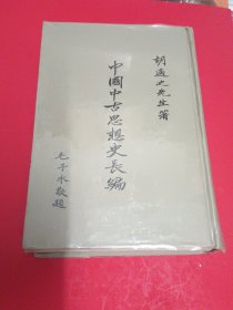 中国中古思想史长编（手稿本）胡适著