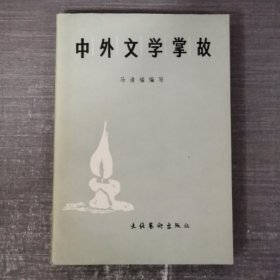 中外文学掌故