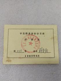 1980年北京市东城区医药卫生学会~听课证