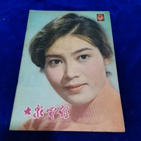 大众电影1979.9