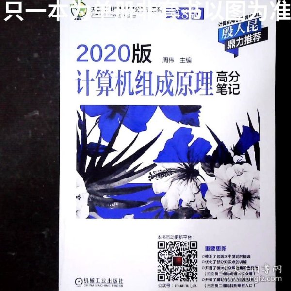 天勤计算机考研高分笔记系列 2020版计算机组成原理高分笔记 第8版