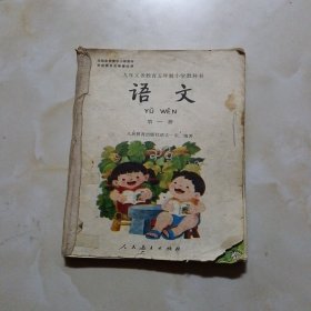 九年义务教育五年制小学教科书语文第一册