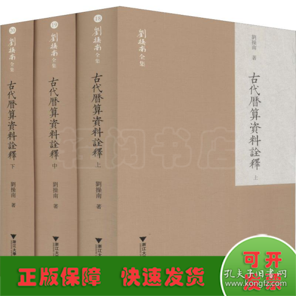 古代历算资料诠释(上中下)(精)/刘操南全集