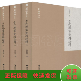 古代历算资料诠释(上中下)(精)/刘操南全集