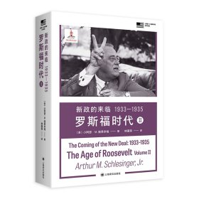 新政的来临1933—1935罗斯福时代II（小阿瑟·M·施莱辛格史学经典） 上海译文 9787532793648