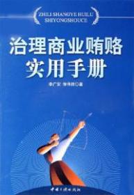 治理商業(yè)賄賂實用手冊李廣安