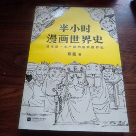 半小时漫画世界史(正版)