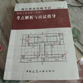 一级注册建筑师考试建筑方案设计（作图）考点解析与应试技指导