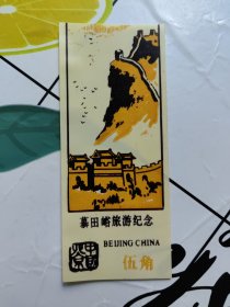 慕田峪旅游纪念（塑料门票）