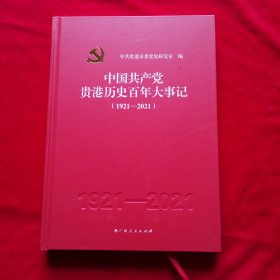 中国共产党贵港历史百年大事记（1921～2021）