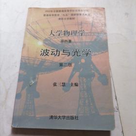 大学物理学（第四册）