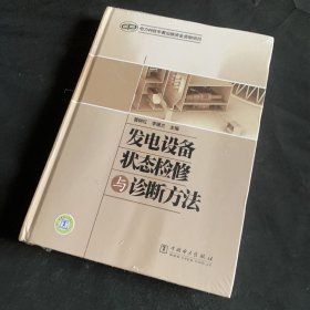 发电设备状态检修与诊断方法