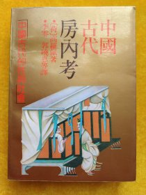 中国古代房内考：中国古代的性与社会