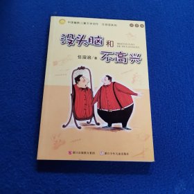 没头脑和不高兴/中国幽默儿童文学创作·任溶溶系列