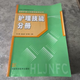 护理技能分册（医院分级管理参考用书）