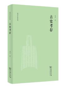 古史考存(刘节作品系列)