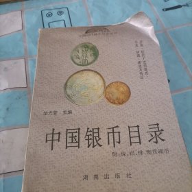 中国银币目录（精装本）