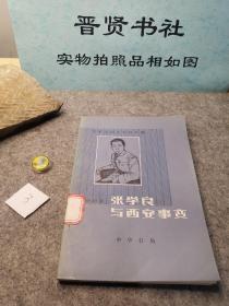 张学良与西安事变